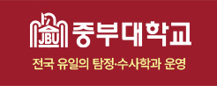 중부대학교