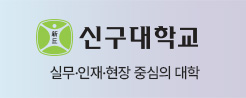 신구대학교